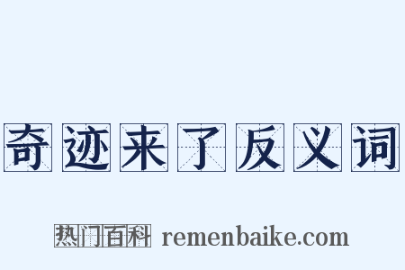奇迹来了反义词是什么意思的图片